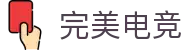 完美电竞•(中国)电子竞技-Perfect Esports