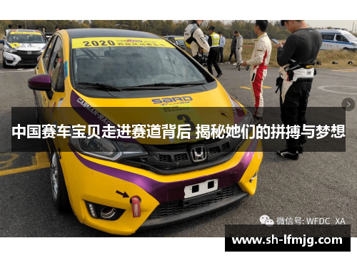 中国赛车宝贝走进赛道背后 揭秘她们的拼搏与梦想