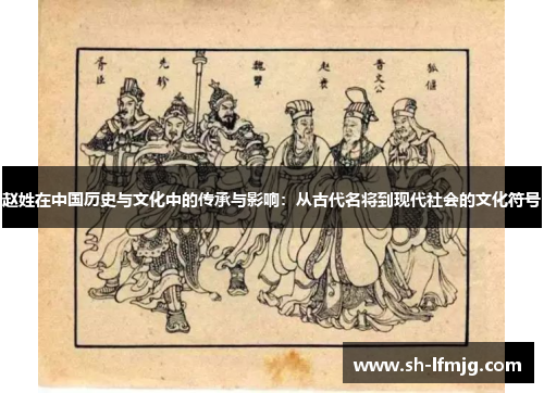 赵姓在中国历史与文化中的传承与影响：从古代名将到现代社会的文化符号