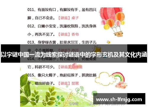 以字谜中国一流为线索探讨谜语中的字形玄机及其文化内涵