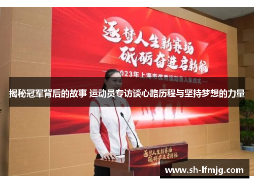 揭秘冠军背后的故事 运动员专访谈心路历程与坚持梦想的力量
