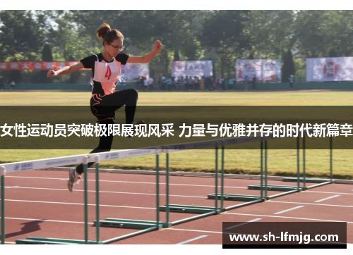 女性运动员突破极限展现风采 力量与优雅并存的时代新篇章