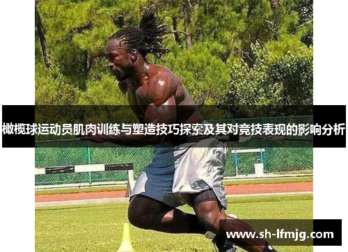 橄榄球运动员肌肉训练与塑造技巧探索及其对竞技表现的影响分析
