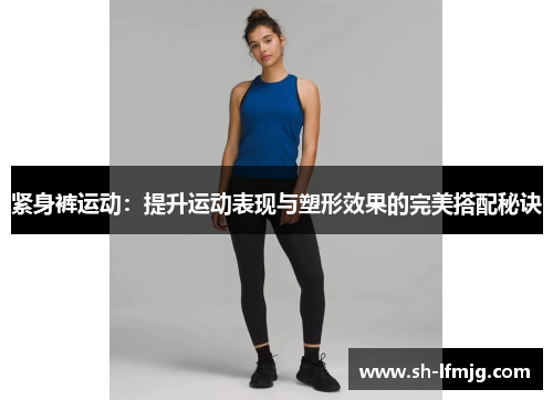 紧身裤运动：提升运动表现与塑形效果的完美搭配秘诀