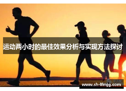 运动两小时的最佳效果分析与实现方法探讨