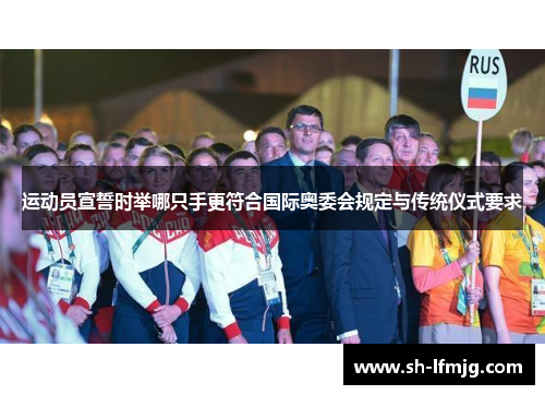 运动员宣誓时举哪只手更符合国际奥委会规定与传统仪式要求