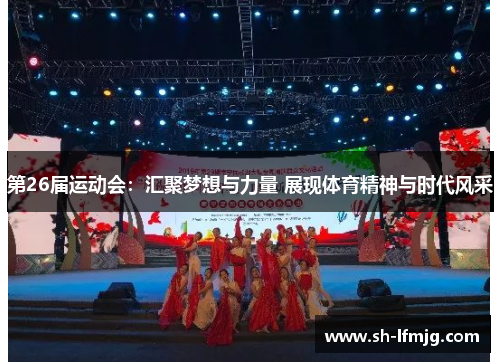 第26届运动会：汇聚梦想与力量 展现体育精神与时代风采