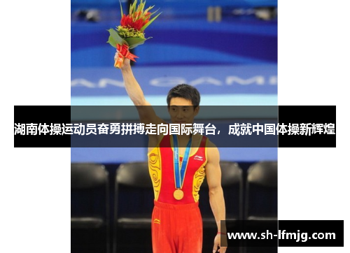 湖南体操运动员奋勇拼搏走向国际舞台，成就中国体操新辉煌
