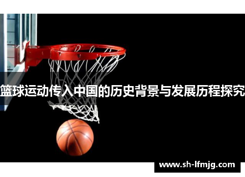 篮球运动传入中国的历史背景与发展历程探究