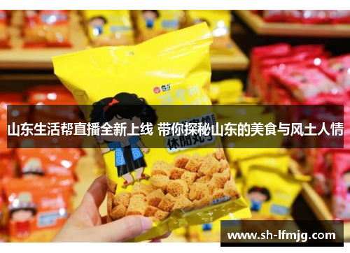 山东生活帮直播全新上线 带你探秘山东的美食与风土人情