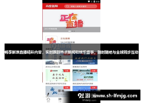 畅享新浪直播精彩内容，实时跟踪热点新闻和娱乐盛事，随时随地与全球同步互动