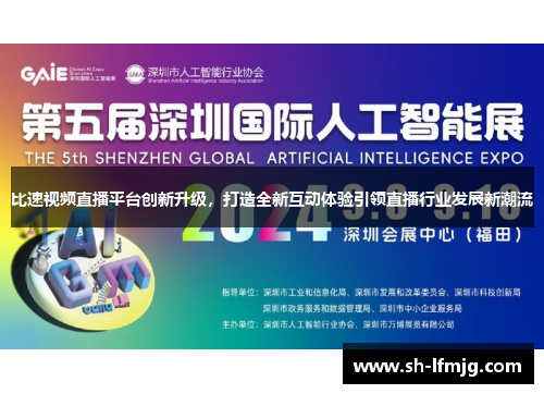 比速视频直播平台创新升级，打造全新互动体验引领直播行业发展新潮流
