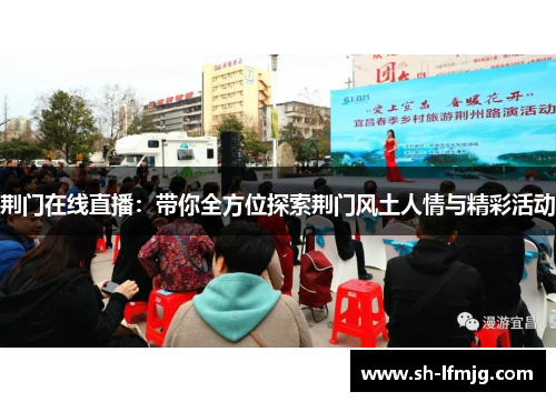 荆门在线直播：带你全方位探索荆门风土人情与精彩活动