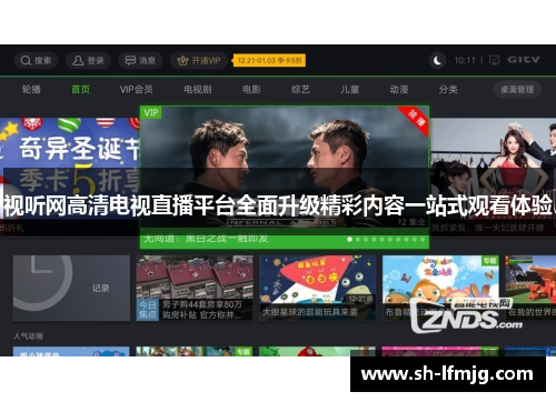 视听网高清电视直播平台全面升级精彩内容一站式观看体验