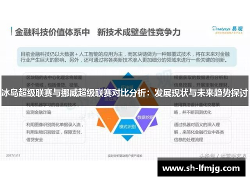 冰岛超级联赛与挪威超级联赛对比分析：发展现状与未来趋势探讨