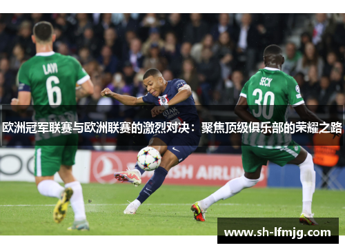 欧洲冠军联赛与欧洲联赛的激烈对决：聚焦顶级俱乐部的荣耀之路