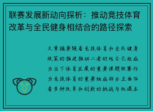 联赛发展新动向探析：推动竞技体育改革与全民健身相结合的路径探索