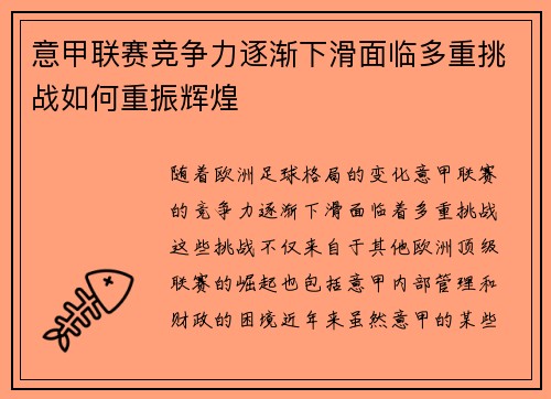意甲联赛竞争力逐渐下滑面临多重挑战如何重振辉煌