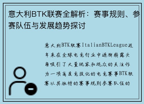 意大利BTK联赛全解析：赛事规则、参赛队伍与发展趋势探讨