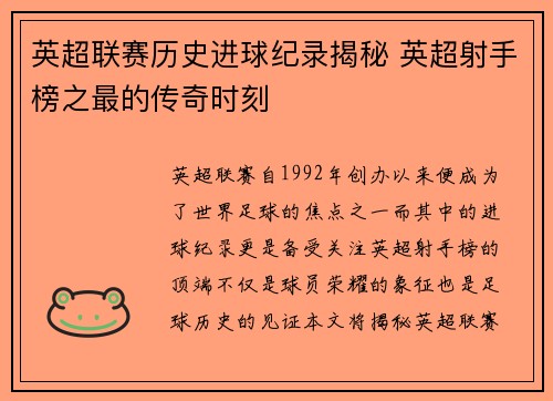 英超联赛历史进球纪录揭秘 英超射手榜之最的传奇时刻