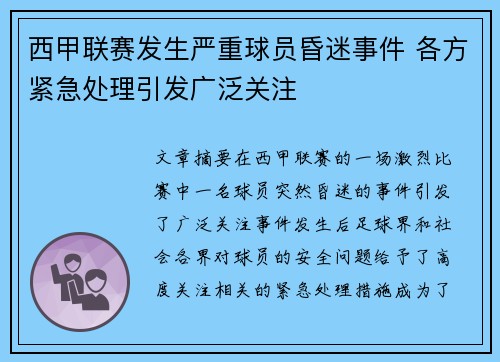 西甲联赛发生严重球员昏迷事件 各方紧急处理引发广泛关注
