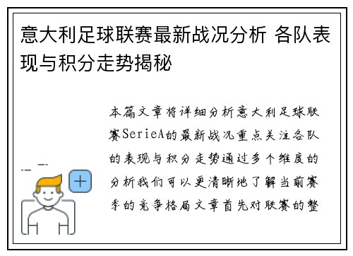 意大利足球联赛最新战况分析 各队表现与积分走势揭秘