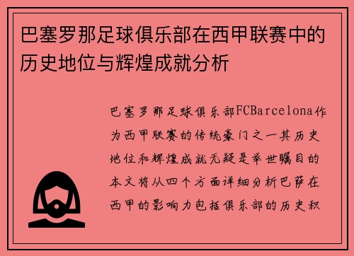 巴塞罗那足球俱乐部在西甲联赛中的历史地位与辉煌成就分析