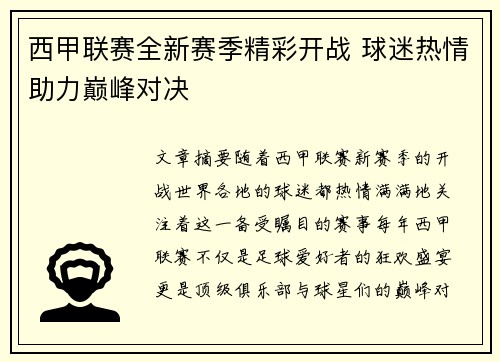 西甲联赛全新赛季精彩开战 球迷热情助力巅峰对决