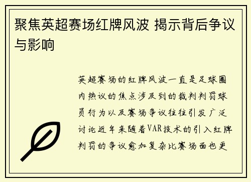 聚焦英超赛场红牌风波 揭示背后争议与影响