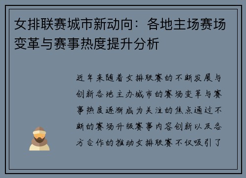女排联赛城市新动向：各地主场赛场变革与赛事热度提升分析