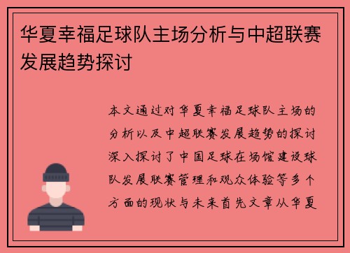 华夏幸福足球队主场分析与中超联赛发展趋势探讨