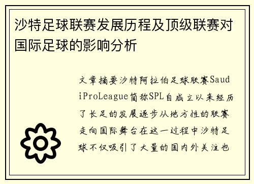 沙特足球联赛发展历程及顶级联赛对国际足球的影响分析