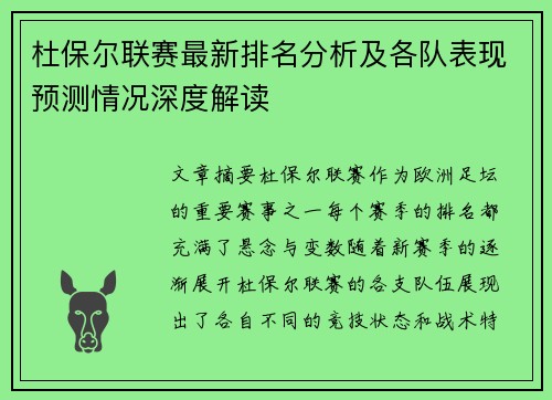 杜保尔联赛最新排名分析及各队表现预测情况深度解读