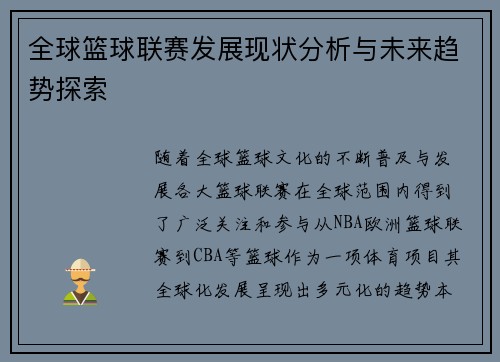 全球篮球联赛发展现状分析与未来趋势探索