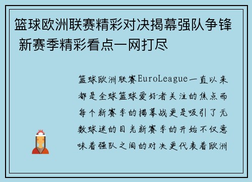 篮球欧洲联赛精彩对决揭幕强队争锋 新赛季精彩看点一网打尽