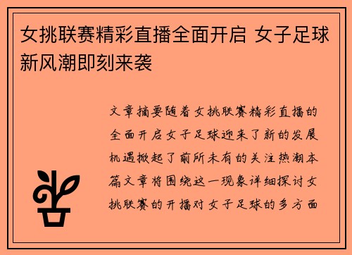 女挑联赛精彩直播全面开启 女子足球新风潮即刻来袭
