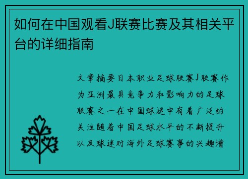 如何在中国观看J联赛比赛及其相关平台的详细指南