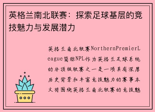 英格兰南北联赛：探索足球基层的竞技魅力与发展潜力
