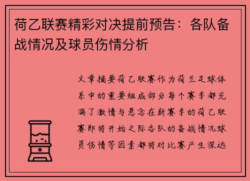 荷乙联赛精彩对决提前预告：各队备战情况及球员伤情分析