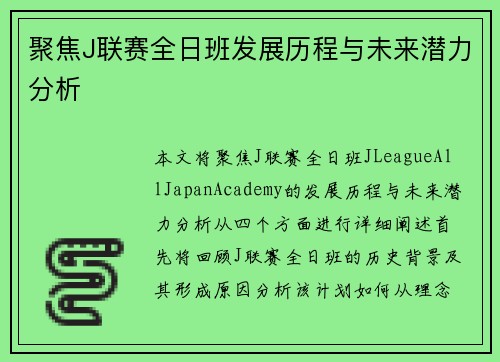 聚焦J联赛全日班发展历程与未来潜力分析