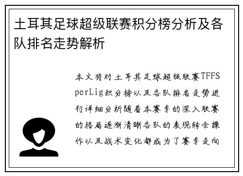 土耳其足球超级联赛积分榜分析及各队排名走势解析