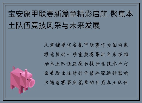 宝安象甲联赛新篇章精彩启航 聚焦本土队伍竞技风采与未来发展