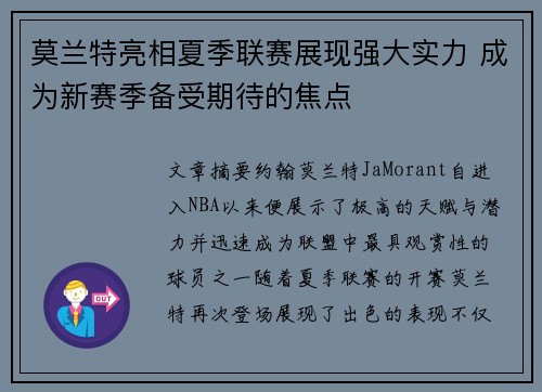 莫兰特亮相夏季联赛展现强大实力 成为新赛季备受期待的焦点