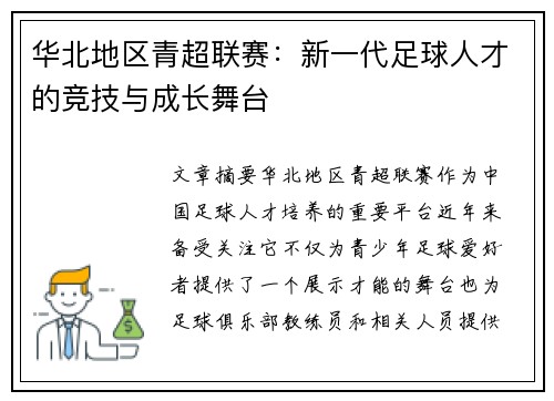华北地区青超联赛：新一代足球人才的竞技与成长舞台