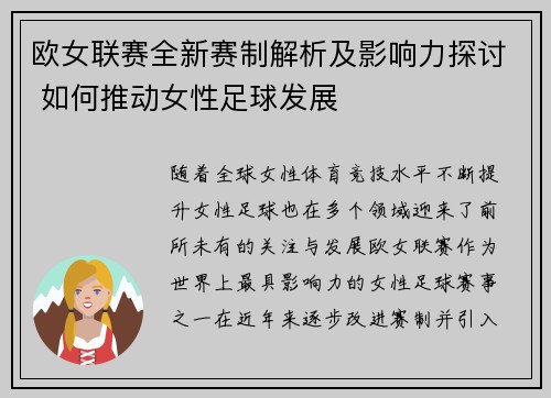 欧女联赛全新赛制解析及影响力探讨 如何推动女性足球发展
