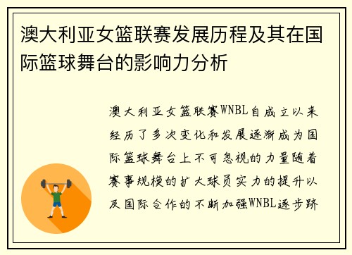 澳大利亚女篮联赛发展历程及其在国际篮球舞台的影响力分析