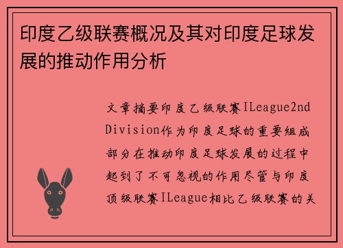 印度乙级联赛概况及其对印度足球发展的推动作用分析