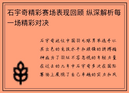 石宇奇精彩赛场表现回顾 纵深解析每一场精彩对决