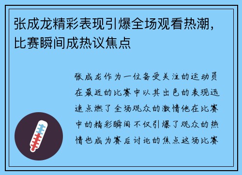 张成龙精彩表现引爆全场观看热潮，比赛瞬间成热议焦点