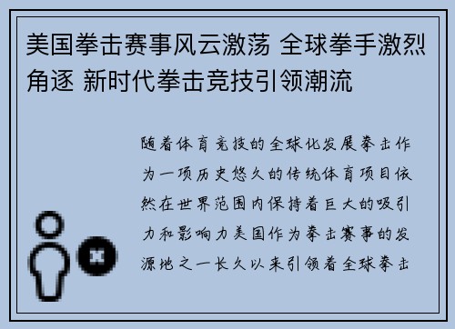 美国拳击赛事风云激荡 全球拳手激烈角逐 新时代拳击竞技引领潮流